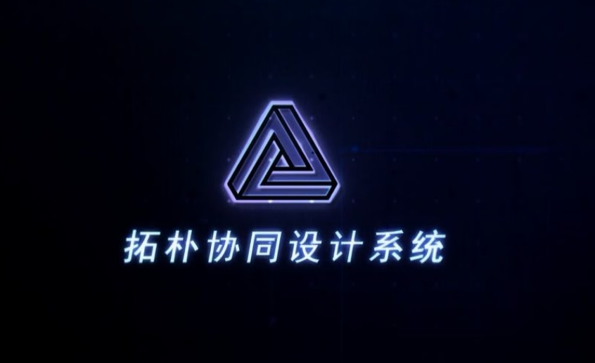 拓樸設(shè)計協(xié)同設(shè)計