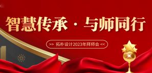 智慧傳承 與師同行—拓樸設計2023年拜師會