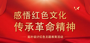 感悟紅色文化 傳承革命精神--拓樸設計紅色主題教育活動