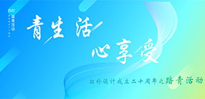 拓樸設計20周年 | 青生活 心享受--踏青活動