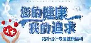 拓樸設計專屬健康福利