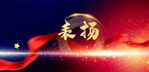 喜訊 | 拓樸設計山西分公司榮獲太原市住房和城鄉(xiāng)建設局通報表揚