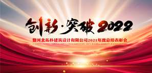 新啟航 新未來 創(chuàng)新·突破2022！