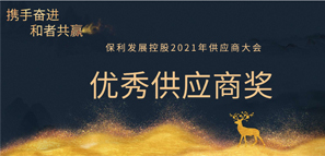 和者共贏丨拓樸設計榮獲保利發(fā)展2020年度優(yōu)秀供應商獎！