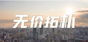 A到爆！《無價(jià)拓樸》重磅上線，一起乘風(fēng)破浪！