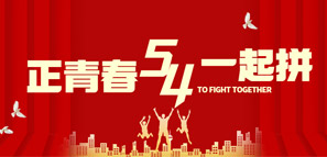 五四青年，大有可為！