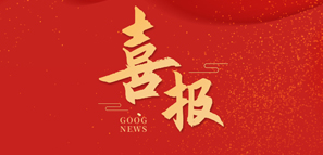 拓樸設(shè)計(jì) | 榮獲石家莊市工程勘察設(shè)計(jì)行業(yè)先進(jìn)單位等榮譽(yù)