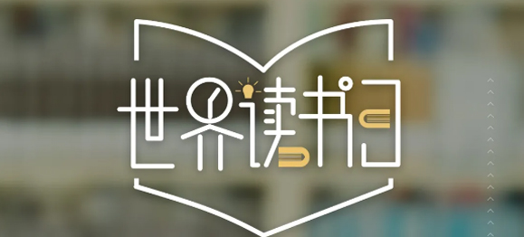 世界讀書日 | 春暖花開日，正是讀書時(shí)