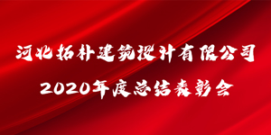 拓樸設(shè)計(jì)“乘風(fēng)破浪·2021”暨2020年度總結(jié)表彰會(huì)圓滿召開