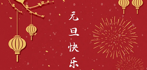 元旦 | 2021，開啟美好新一年