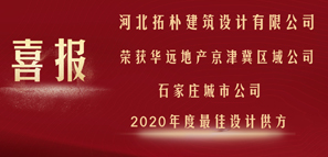榮譽(yù) | 拓樸設(shè)計(jì)喜獲華遠(yuǎn)地產(chǎn)2020年度最佳供方