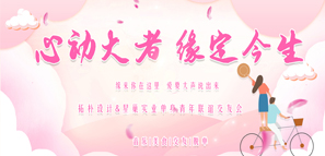 心動(dòng) | 拓樸設(shè)計(jì)&星巢實(shí)業(yè)單身青年聯(lián)誼交友會(huì)