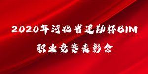 2020年河北省建勘杯BIM職業(yè)競(jìng)賽表彰會(huì)