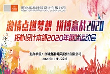 激情點(diǎn)燃?jí)粝?拼搏贏戰(zhàn)2020——拓樸設(shè)計(jì)首屆運(yùn)動(dòng)會(huì)圓滿召開