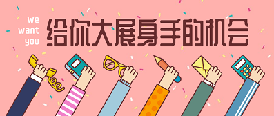 招聘 | 人生不止步，轉(zhuǎn)換舞臺(tái)再出發(fā)！