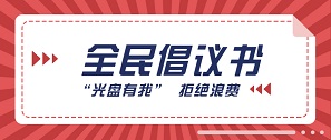 “光盤有我”，跟著總書記一起拒絕“舌尖上的浪費(fèi)”！