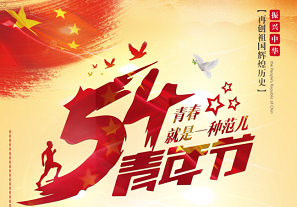 五四青年，禮贊青春