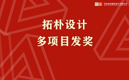 項(xiàng)目發(fā)獎(jiǎng) | 在拓樸，獎(jiǎng)金拿到手軟是什么感覺(jué)...
