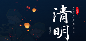 清明 | 追思緬懷，銘記逝去