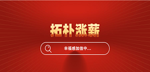 官宣！拓樸設(shè)計(jì)全員漲薪，幸福感加值