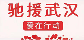 啟程 | 為愛(ài)馳援，擼起袖子加油干！