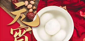 送福 | 喜樂元宵，平安有你。