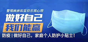 防疫 | 做好自己，家庭個(gè)人防護(hù)小貼士！