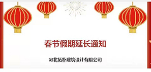 通知 | 春節(jié)假期延長，拓樸設(shè)計(jì)陪您過安心年！