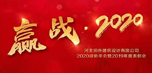 年度重磅 | 拓樸設(shè)計(jì)圓滿召開“贏戰(zhàn)·2020”公司年會(huì)