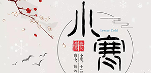 數(shù)九寒天，小寒大寒，準(zhǔn)備過年。