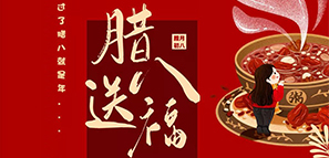 節(jié)日禮 | 臘八送福，年關(guān)至。