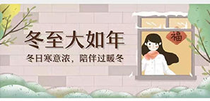 冬至 | 冬日寒意暖，陪伴過暖冬