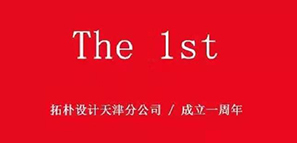 周年記 | 津門故里，重“心”出發(fā)