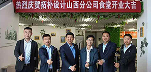 拓樸山西分公司食堂開業(yè)啦?。?！