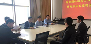 河北拓樸山西分公司結(jié)構(gòu)所所長(zhǎng)競(jìng)聘會(huì)