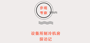 設(shè)備所制冷機(jī)房 探訪(fǎng)記
