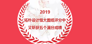 拓樸設(shè)計(jì)恒大圖紙?jiān)u分中又?jǐn)孬@5個(gè)滿(mǎn)分成績(jī)