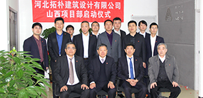 河北拓樸建筑設(shè)計有限公司山西項目部啟動儀式