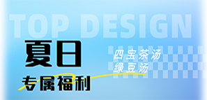 關愛員工健康，共享清涼夏日——拓樸設計特推四寶湯茶與綠豆湯應對酷暑
