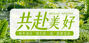 回歸自然 共赴美好|拓樸設計“我們在一起”團建活動